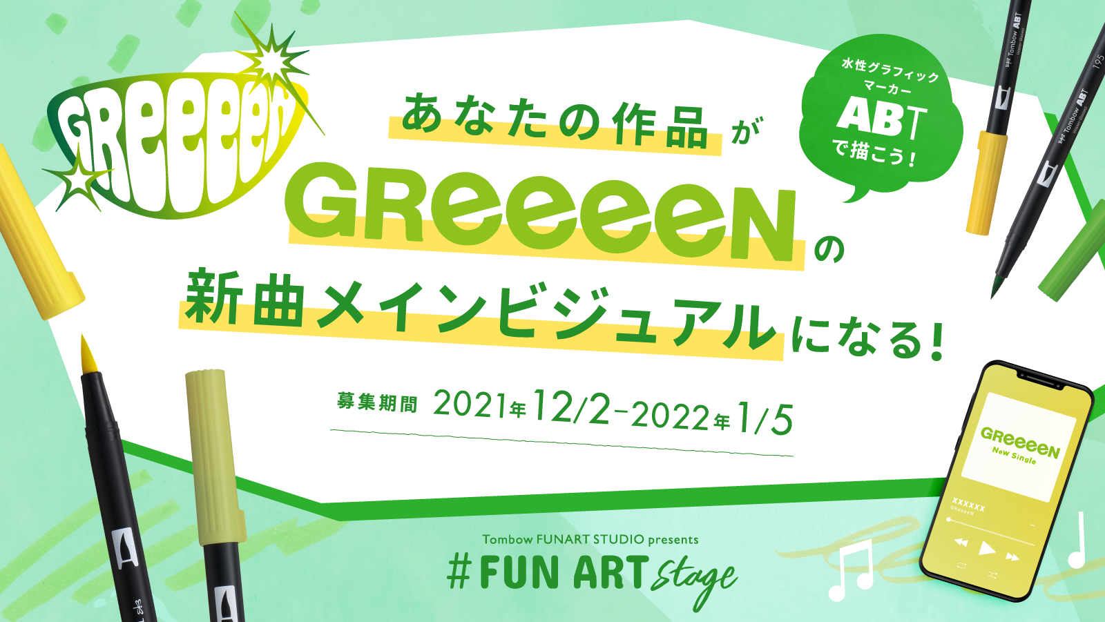 キャンペーン】FUNART STAGE-GReeeeNの新曲メインビジュアル募集！｜TOMBOW FUN ART STUDIO ｜トンボ鉛筆