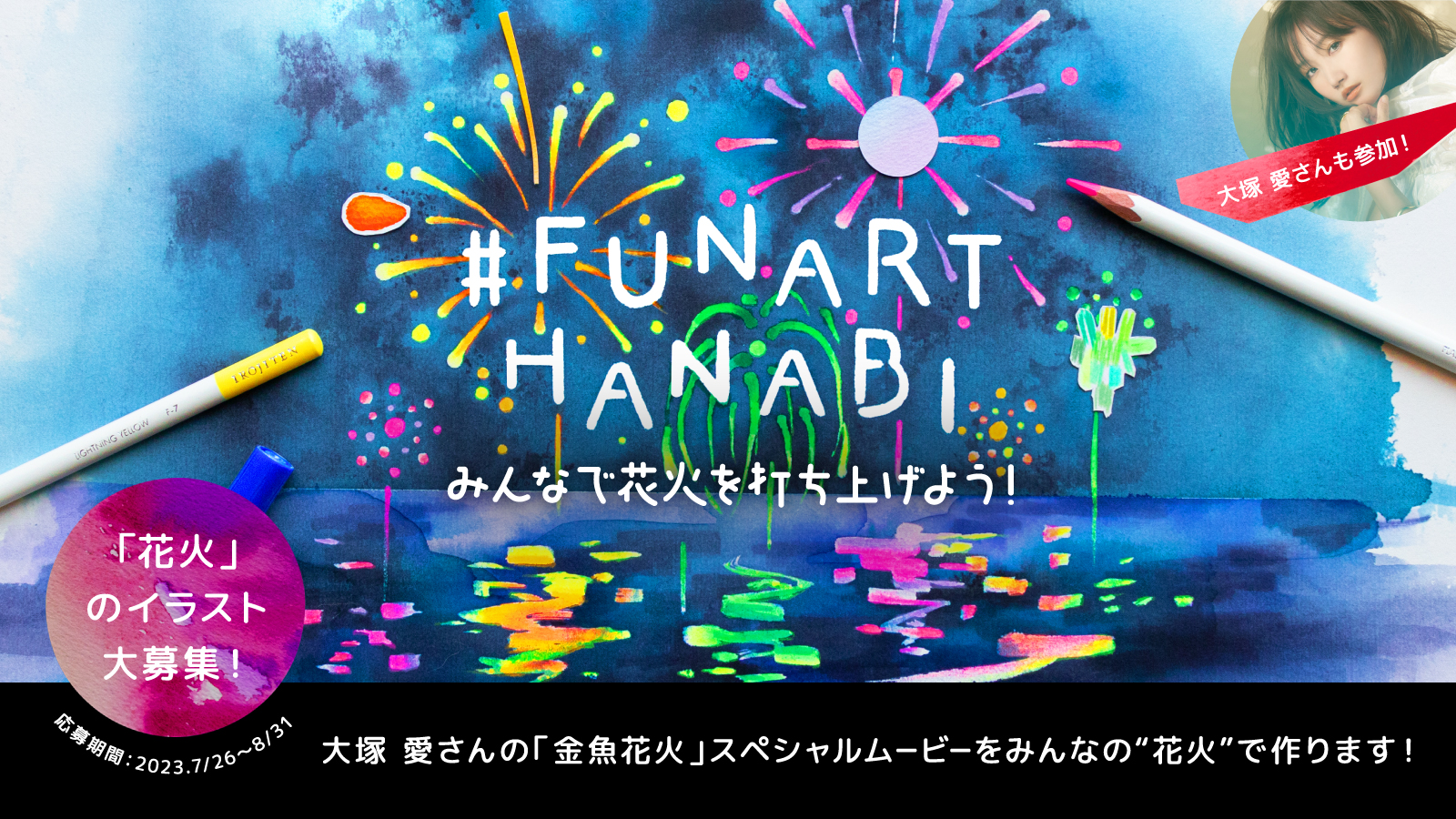 作品募集】みんなで花火を打ち上げよう！#FUNARTHANABI ーイラスト投稿