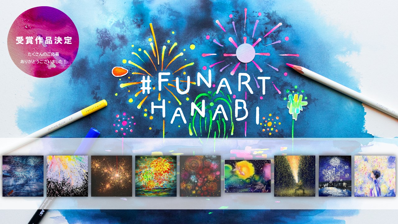 受賞作品決定】#FUNARTHANABI みんなで花火を打ち上げよう！−イラスト投稿キャンペーン｜TOMBOW FUN ART STUDIO  ｜トンボ鉛筆