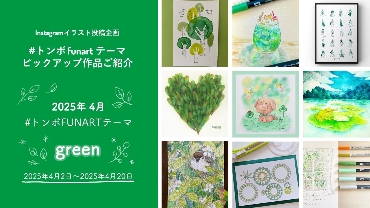 トンボfunartテーマ「green」ピックアップ作品ご紹介 -2025.04