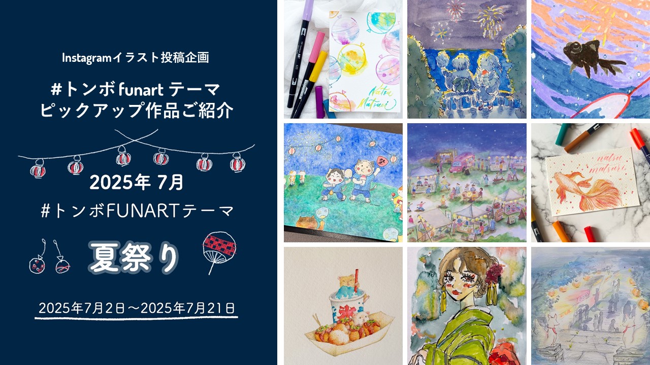 トンボfunartテーマ「夏祭り」ピックアップ作品ご紹介 -2025.07