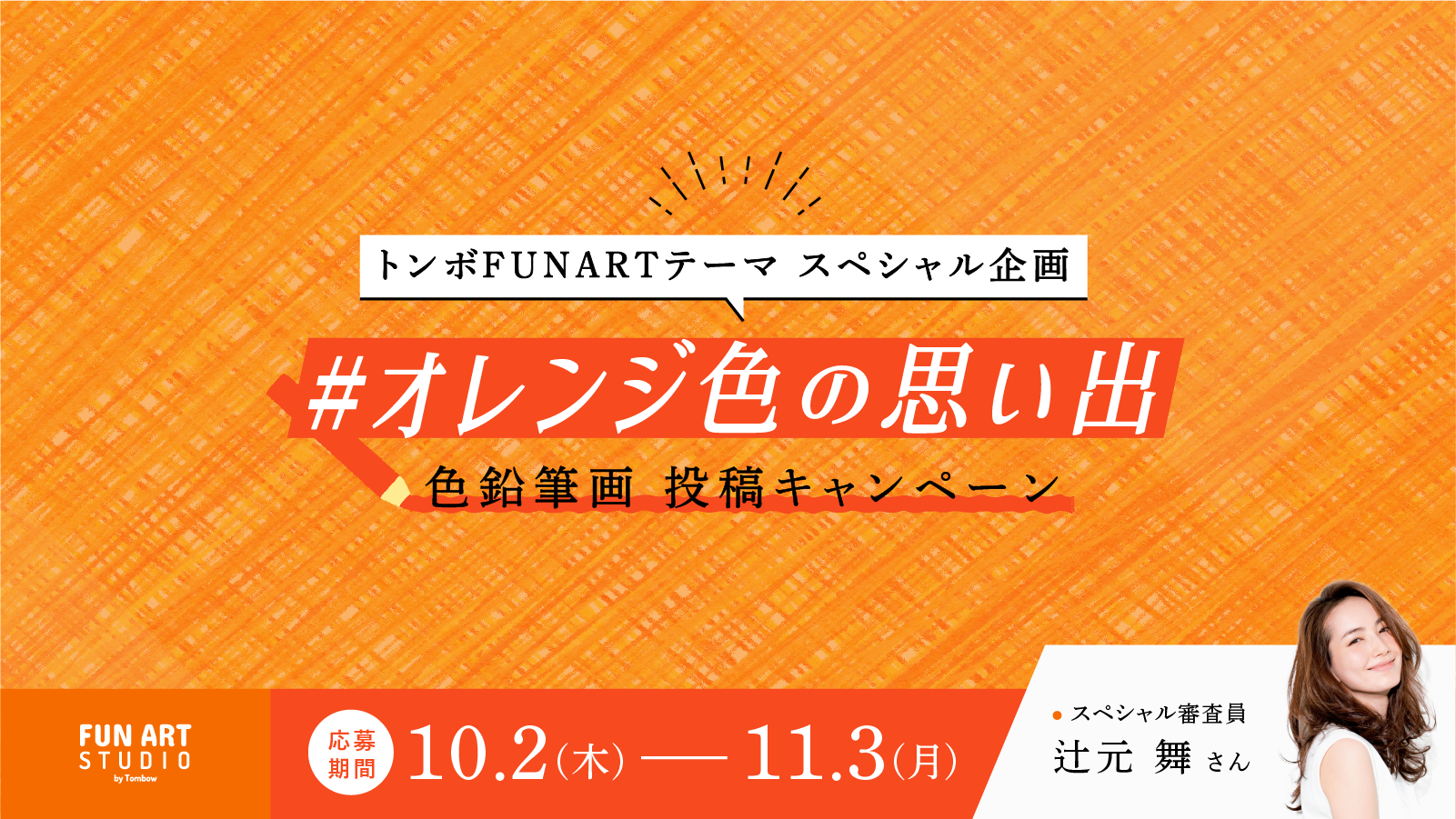色鉛筆画 投稿キャンペーン】#トンボFUNARTテーマ 秋の特別企画