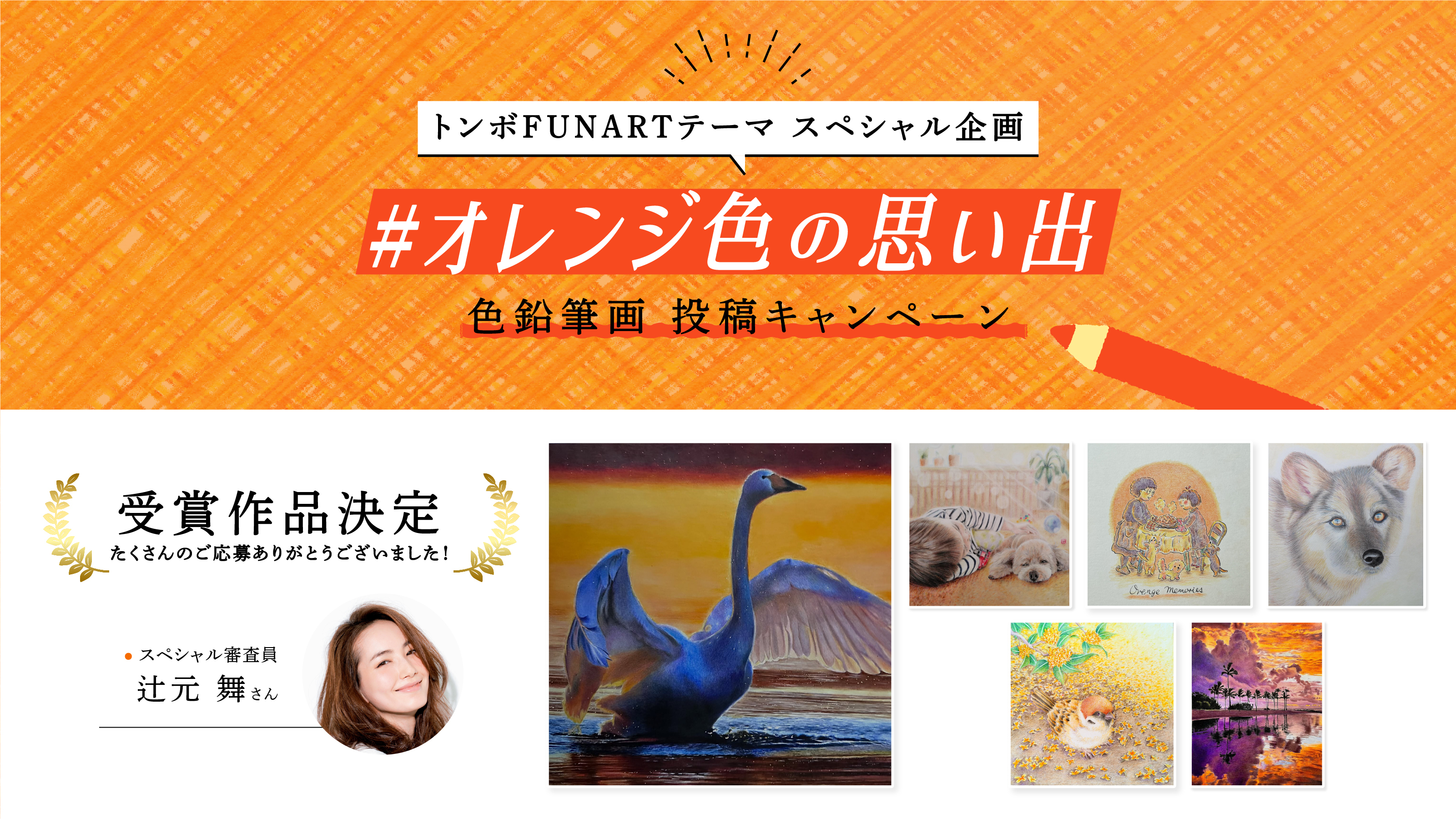 受賞作品決定】#オレンジ色の思い出－色鉛筆画投稿キャンペーン
